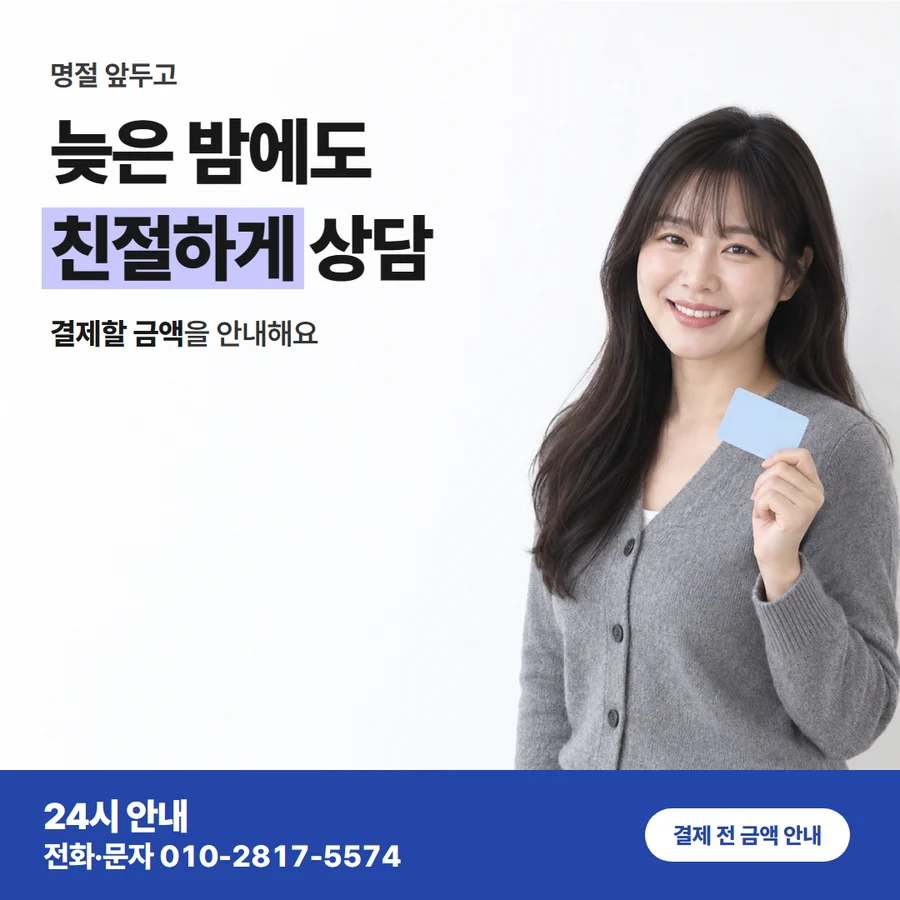 할부 중 다시 이용 카드 — 늦은 밤에도 친절하게 상담, 결제할 금액을 안내해요