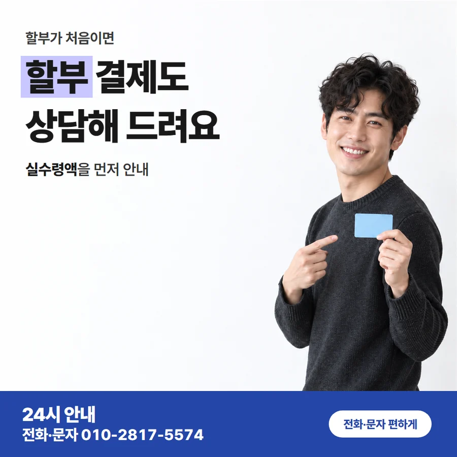 할부 상담 안내 카드 — 할부 결제도 상담해 드려요, 실수령액을 먼저 안내