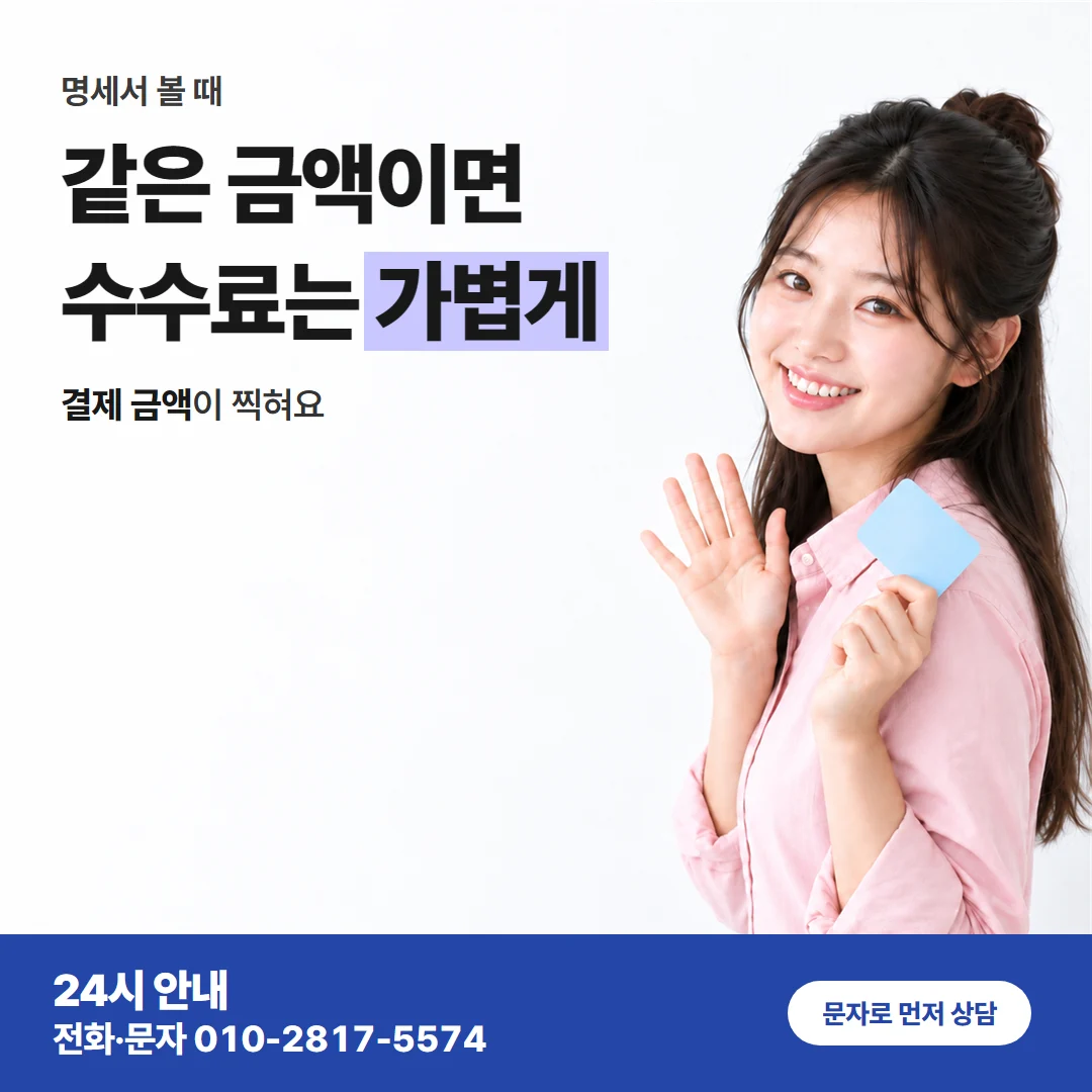 카드깡 업체 수수료 대표 이미지 — 같은 금액이면 수수료는 가볍게